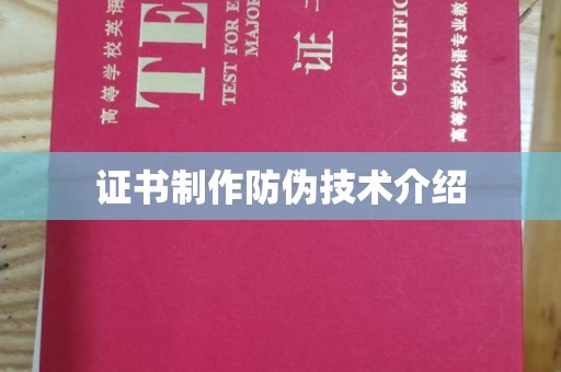 庄浪证书制作防伪技术介绍