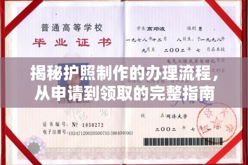 额济纳旗揭秘护照制作的办理流程，从申请到领取的完整指南