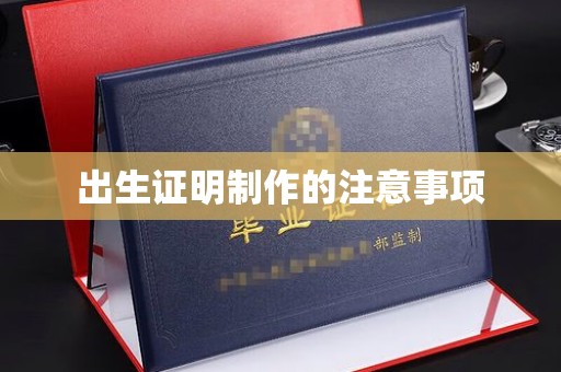 前金出生证明制作的注意事项